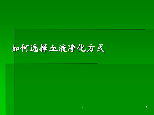 如何选择血液净化方式ppt课件