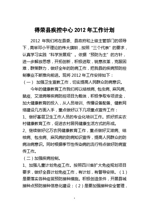 得荣县疾控中心2012年工作计划