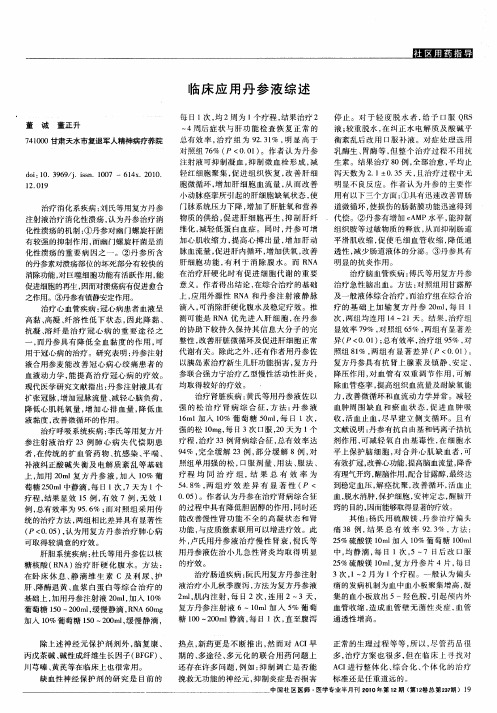 临床应用丹参液综述