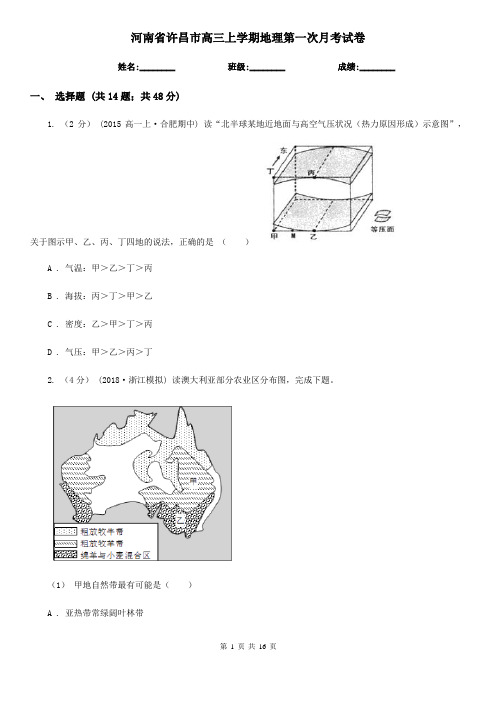 河南省许昌市高三上学期地理第一次月考试卷