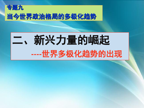 高中历史必修一《专题九当今世界政治格局的多极化趋势二新兴力量的崛起》381