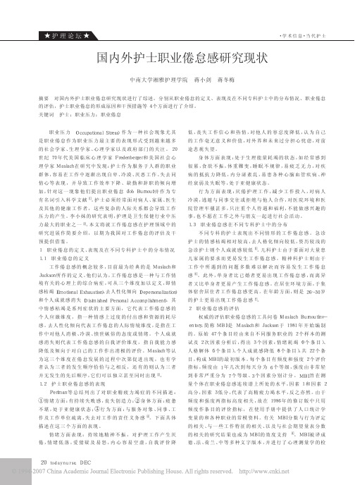 国内外护士职业倦怠感研究现状