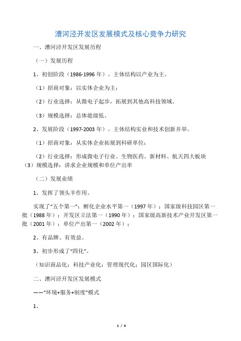 漕河泾开发区发展模式及核心竞争力研究
