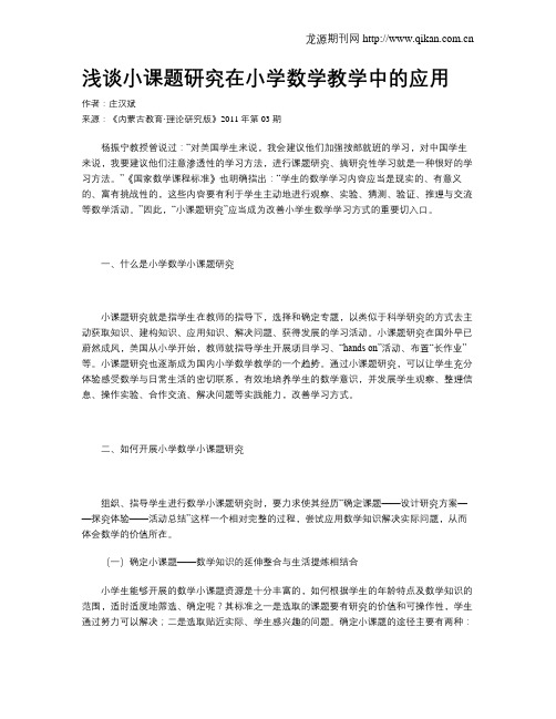浅谈小课题研究在小学数学教学中的应用