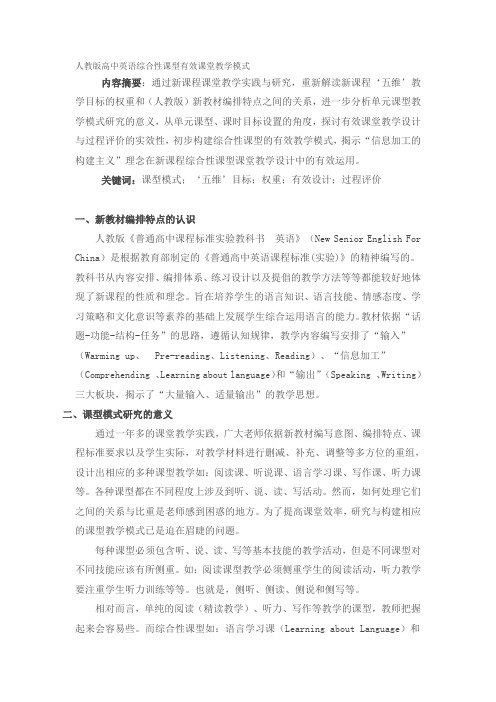 人教版高中英语综合性课型有效课堂教学模式