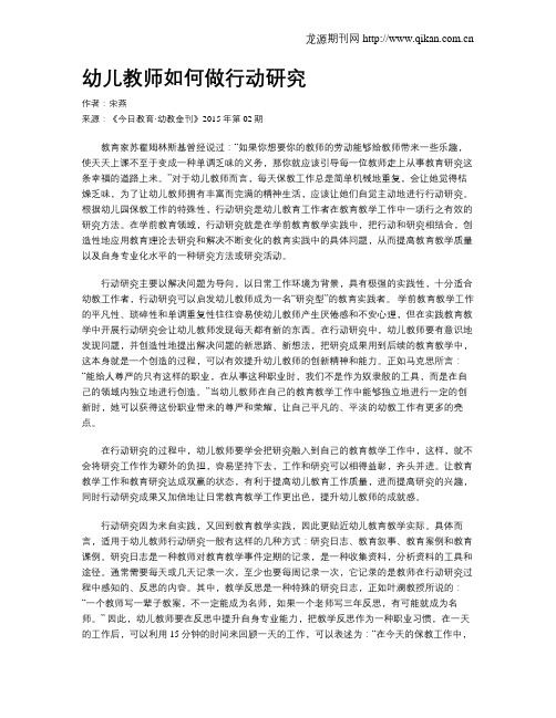 幼儿教师如何做行动研究