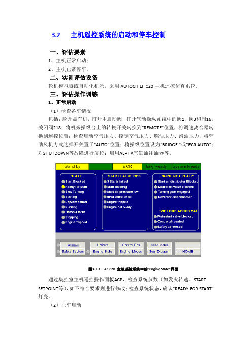 3.2 主机遥控系统的启动和停车控制要点