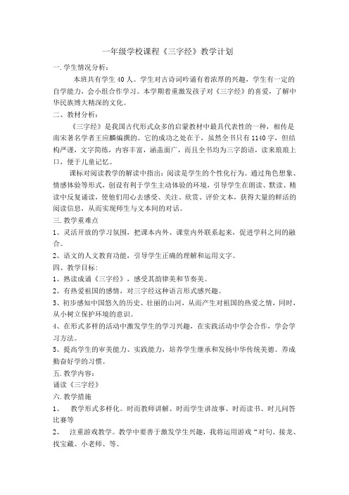 一年级学校课程《三字经》