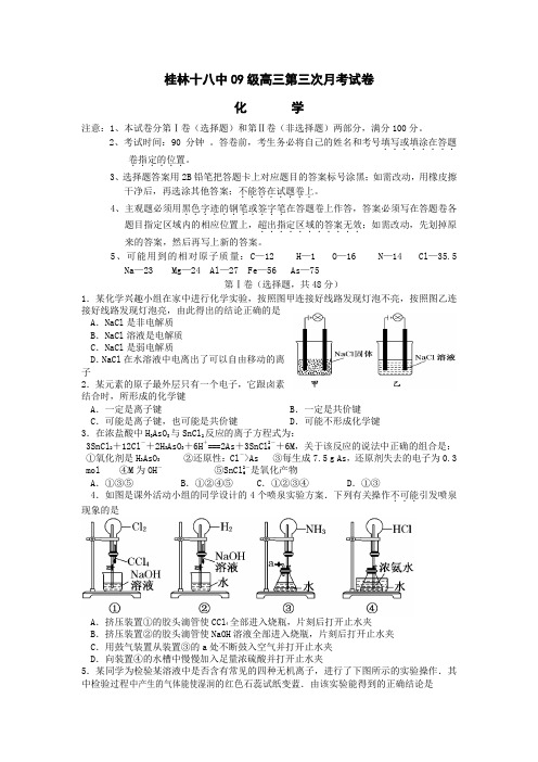 广西桂林十八中2012届高三第三次月考化学试题