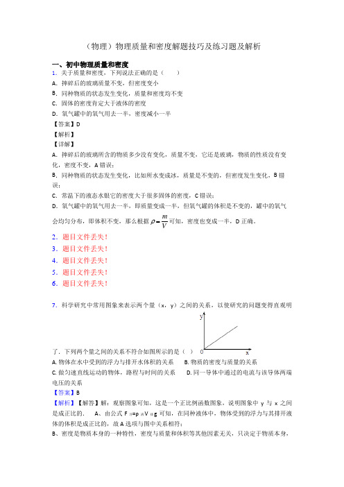(物理)物理质量和密度解题技巧及练习题及解析