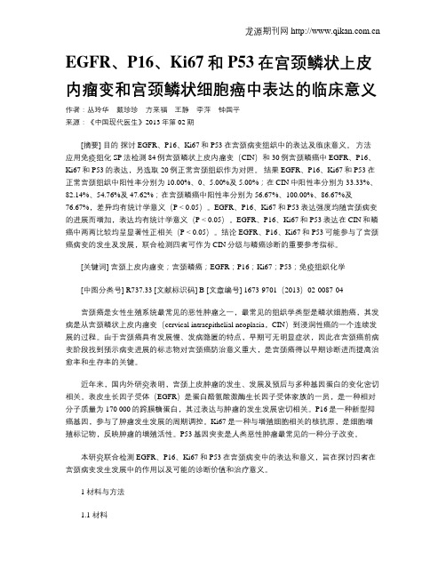 EGFR、P16、Ki67和P53在宫颈鳞状上皮内瘤变和宫颈鳞状细胞癌中表达的临床意义
