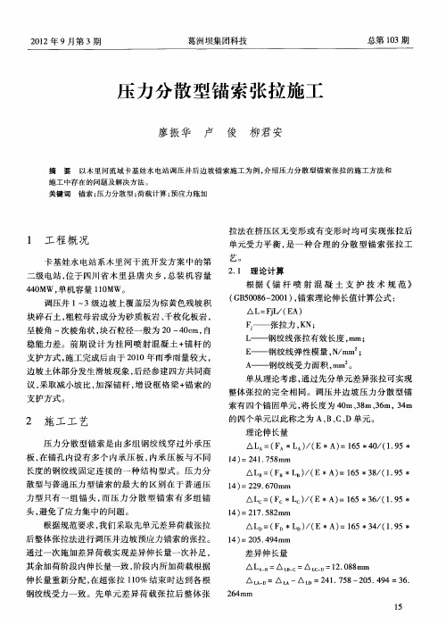 压力分散型锚索张拉施工