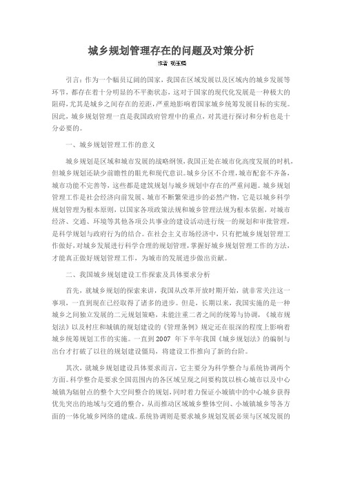 城乡规划管理存在的问题及对策分析