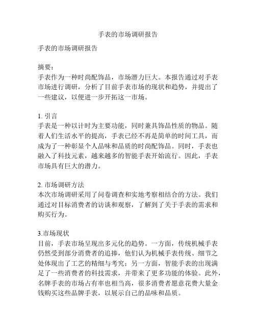 手表的市场调研报告