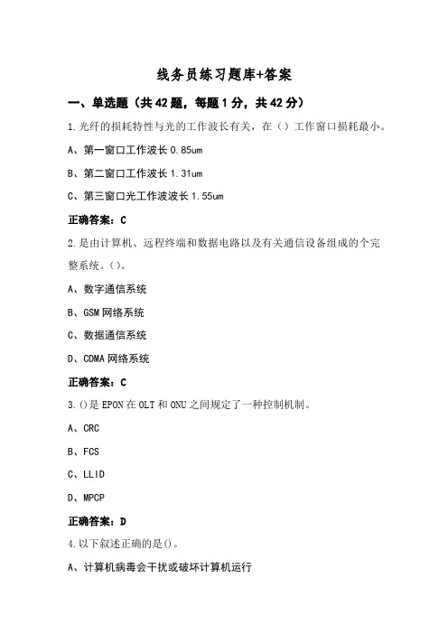 线务员练习题库+答案