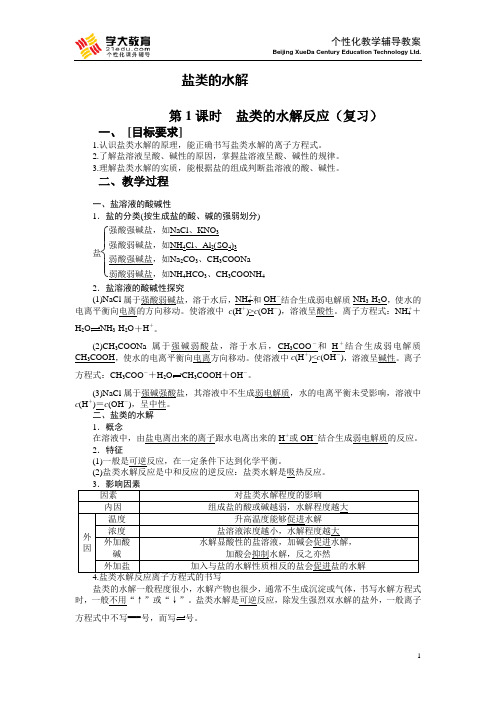第三单元__盐类的水解教案