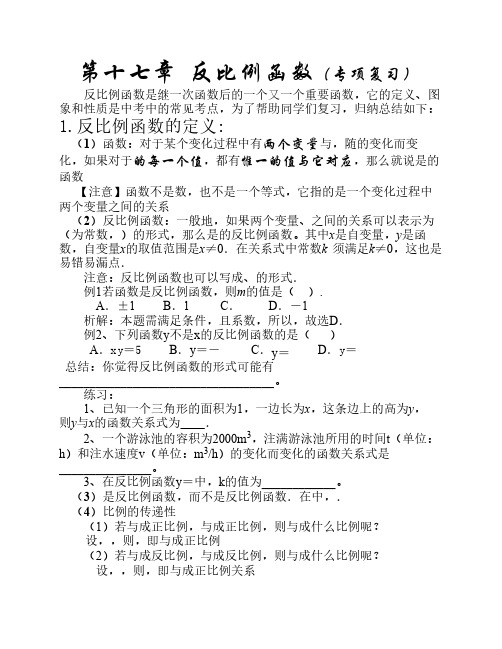 《第十七章反比例函数》专项复习