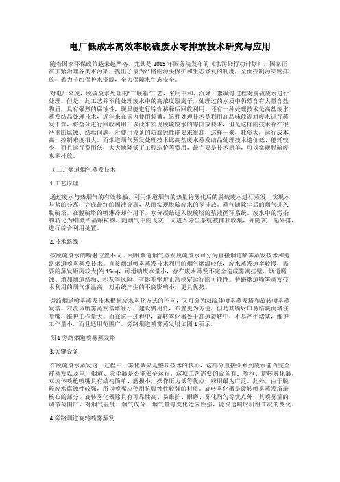 电厂低成本高效率脱硫废水零排放技术研究与应用