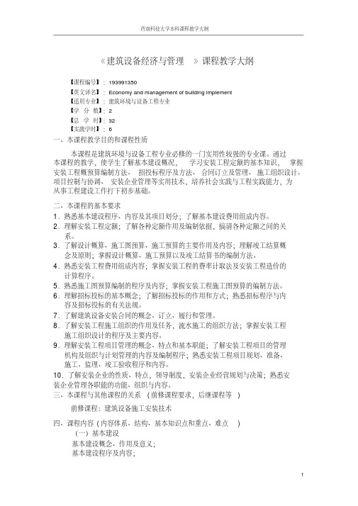 (完整版)建筑设备经济与管理-教学大纲