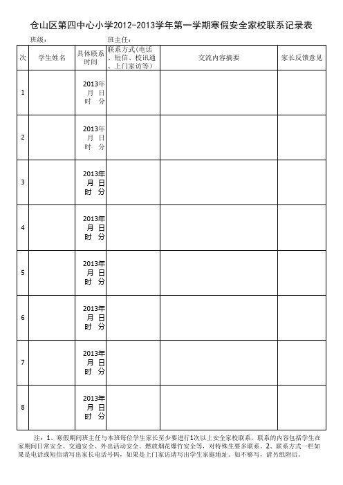 寒假家校联系登记表