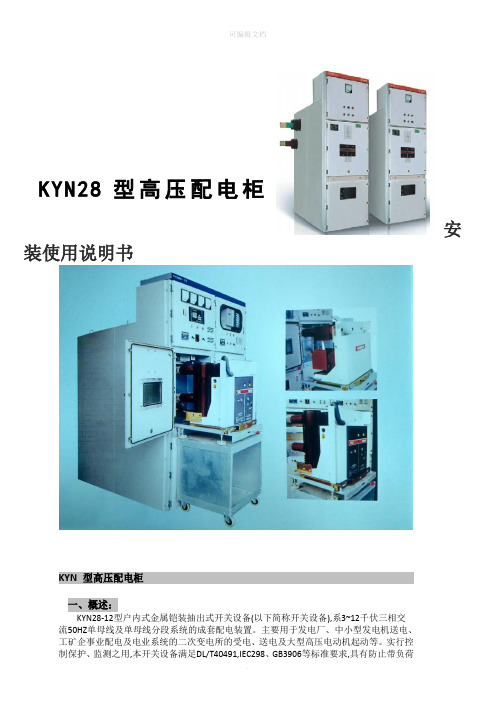 KYN28高压开关柜说明书.