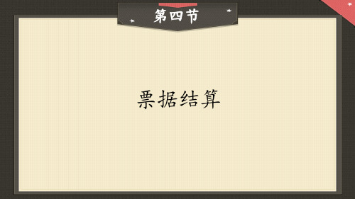 第4节票据结算