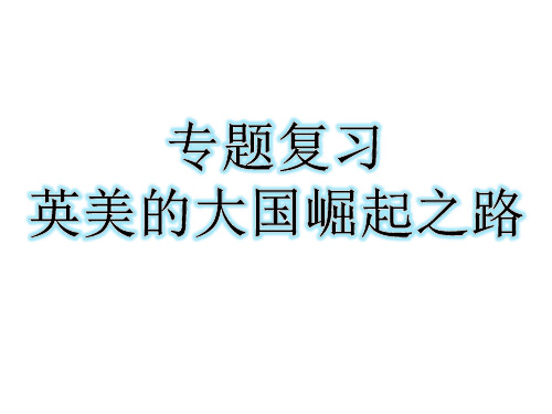2020届高三历史复习  英美的大国崛起之路 专题复习课 课件(共26张PPT)