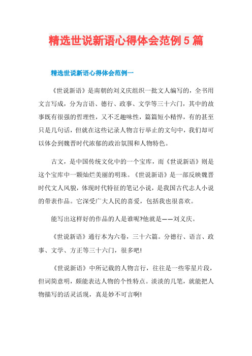 精选世说新语心得体会范例5篇