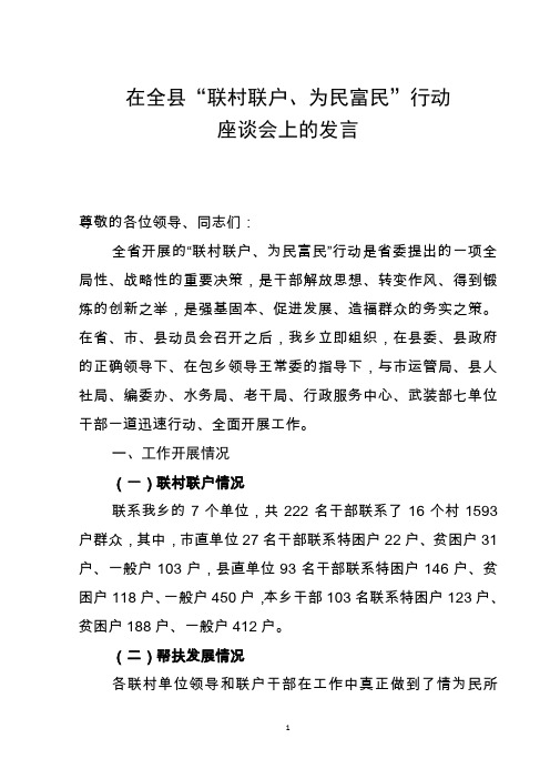 在全县“联村联户、为民富民”行动座谈会上的发言