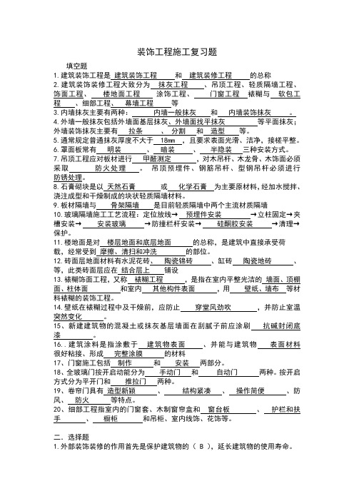 装饰工程施工复习题带答案