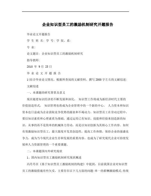 企业知识型员工的激励机制研究开题报告