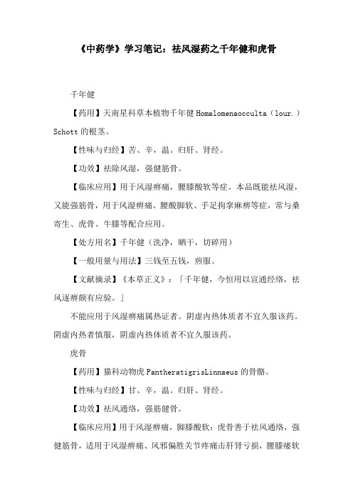《中药学》学习笔记：祛风湿药之千年健和虎骨