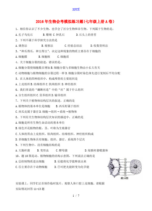 广东省汕头市七年级生物上册 会考模拟练习卷1 新人教版-新人教版初中七年级上册生物试题