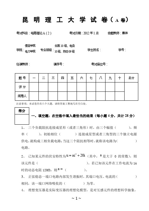 昆明理工大学2012电路理论A(2)-Ab卷+答案