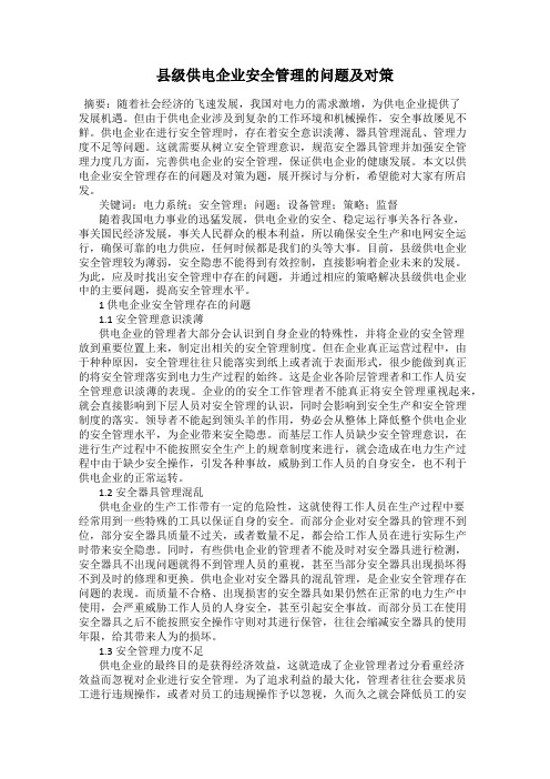 县级供电企业安全管理的问题及对策