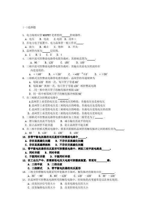 电力电子复习题第三版