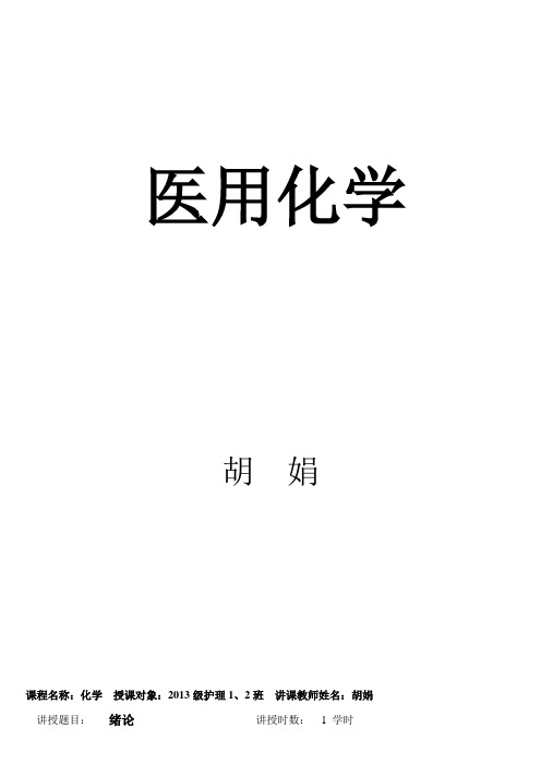 医用化学教案