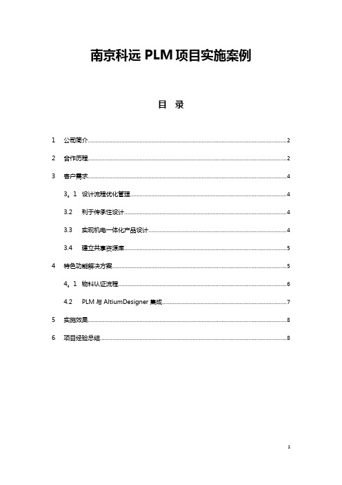 南京科远PLM项目实施案例