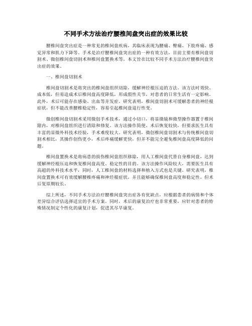 不同手术方法治疗腰椎间盘突出症的效果比较