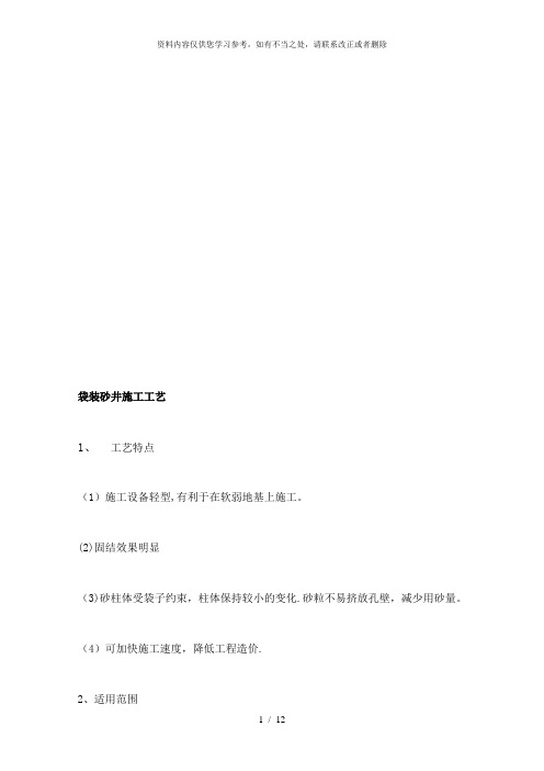 【精品】袋装砂井施工工艺[整理版]