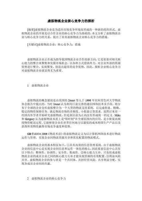虚拟物流企业核心竞争力的探析