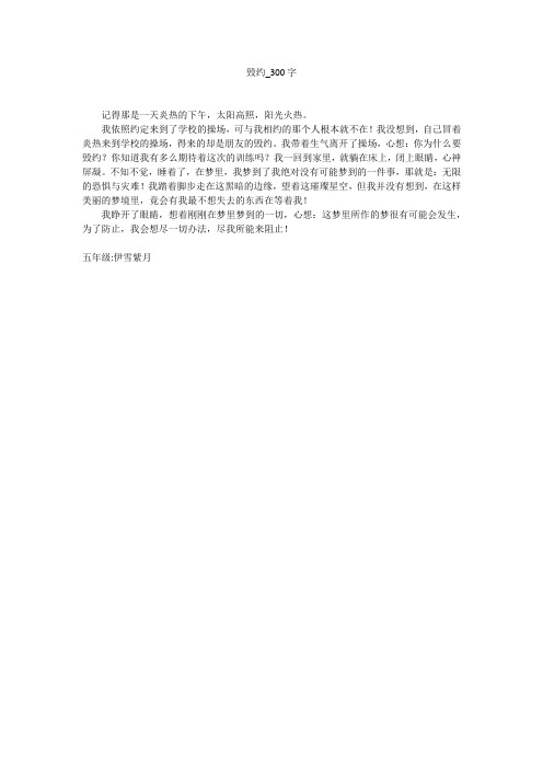 毁约(300字作文)
