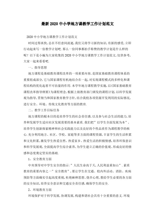 最新2020中小学地方课教学工作计划范文