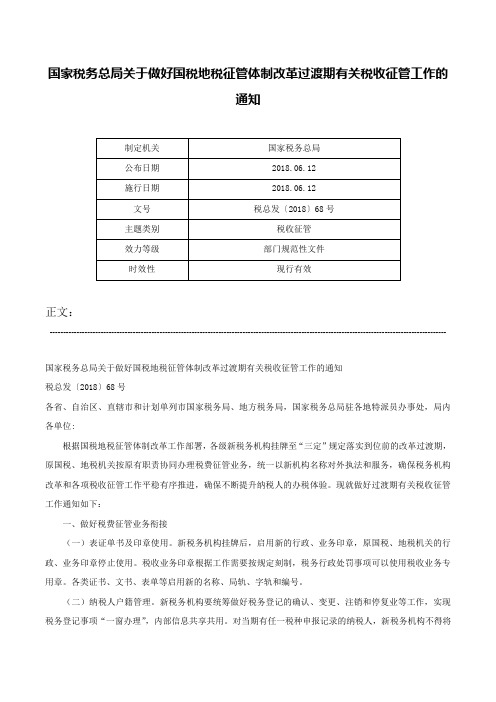 国家税务总局关于做好国税地税征管体制改革过渡期有关税收征管工作的通知-税总发〔2018〕68号