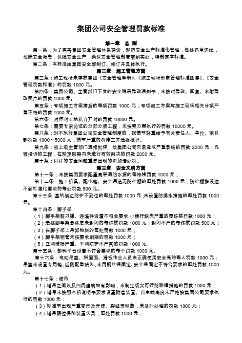 集团公司安全管理罚款标准(2)