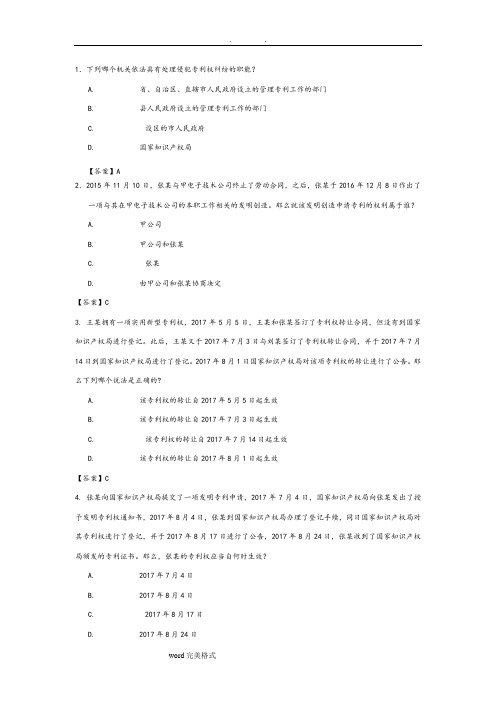 2018专利代理人考试专利法试题和参考答案解析