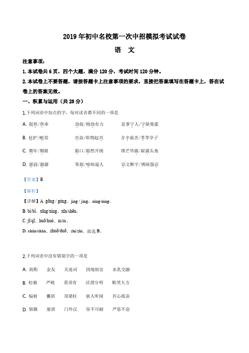 精品解析：【校级联考】河南省驻马店市初中名校2019届九年级第二学期第一次中招模拟考试语文试题(解析版)