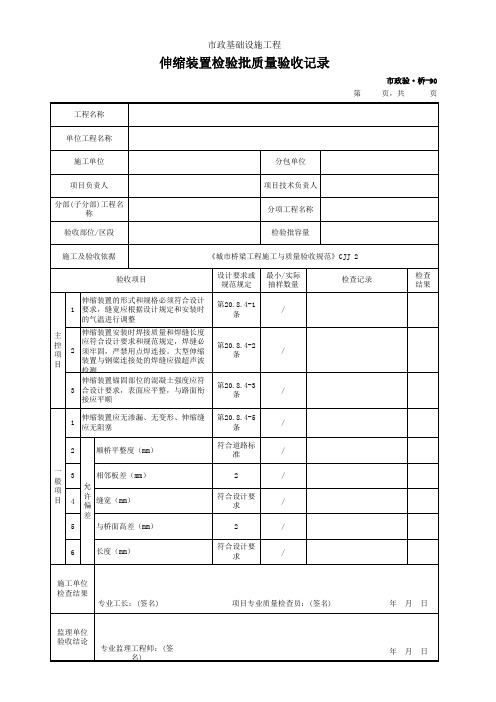 市政验·桥-90 伸缩装置检验批质量验收记录