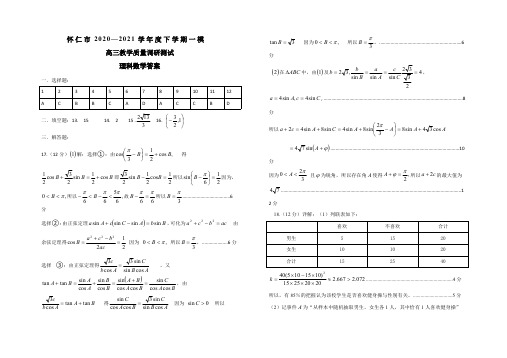 山西省怀仁市2021届高三下学期一模理科数学试题答案