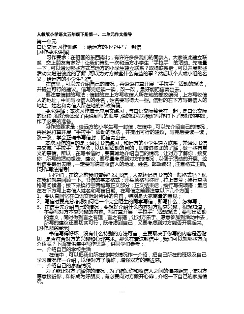 人教版小学语文五年级下册各单元作文指导教案